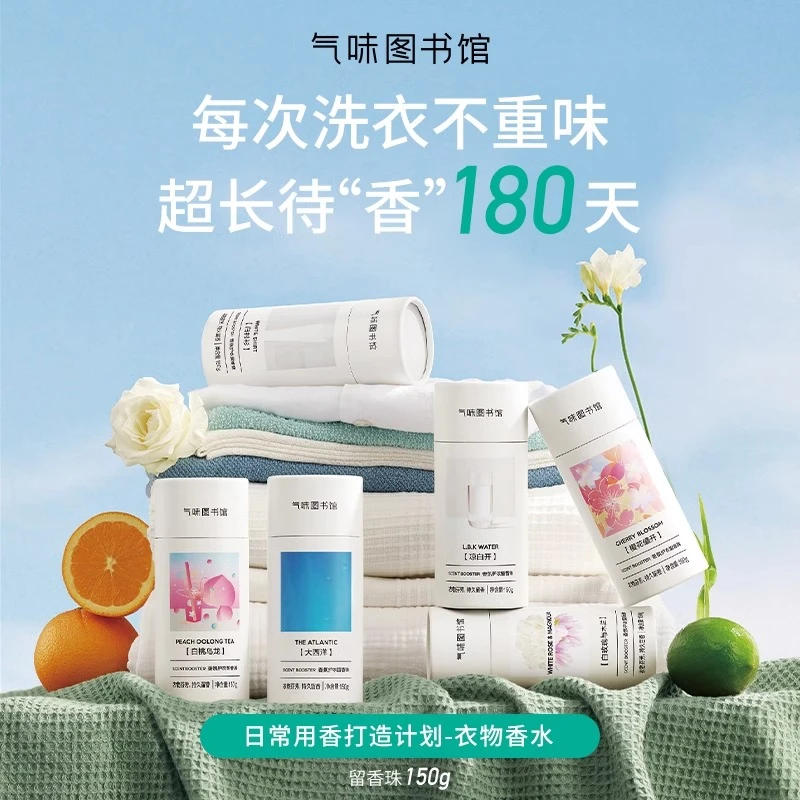 【新品上市】气味图书馆香氛护衣留香珠洗衣香水持久留香除菌除螨