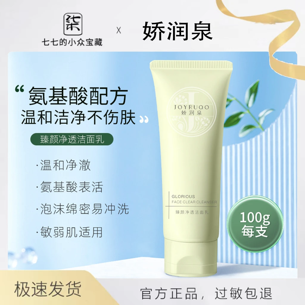 小杨哥七老板娇润泉氨基酸洗面奶女男士专用洗面乳官方正品