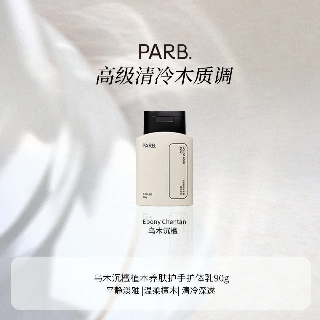 PARB【芷芸专属】小众高级木质调护手霜一抹化水不黏腻身体乳两用