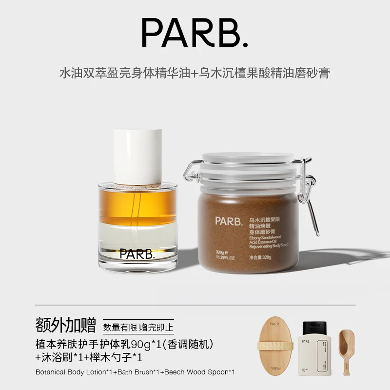 【边磨边润】身体精华油+果酸精油身体磨砂膏滋润去角质以油养肤