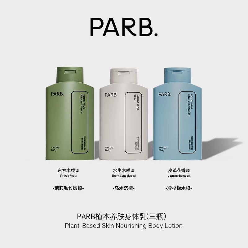 【木质香套组】PARB小众清冷木质香一抹化水清润不黏腻香水身体乳