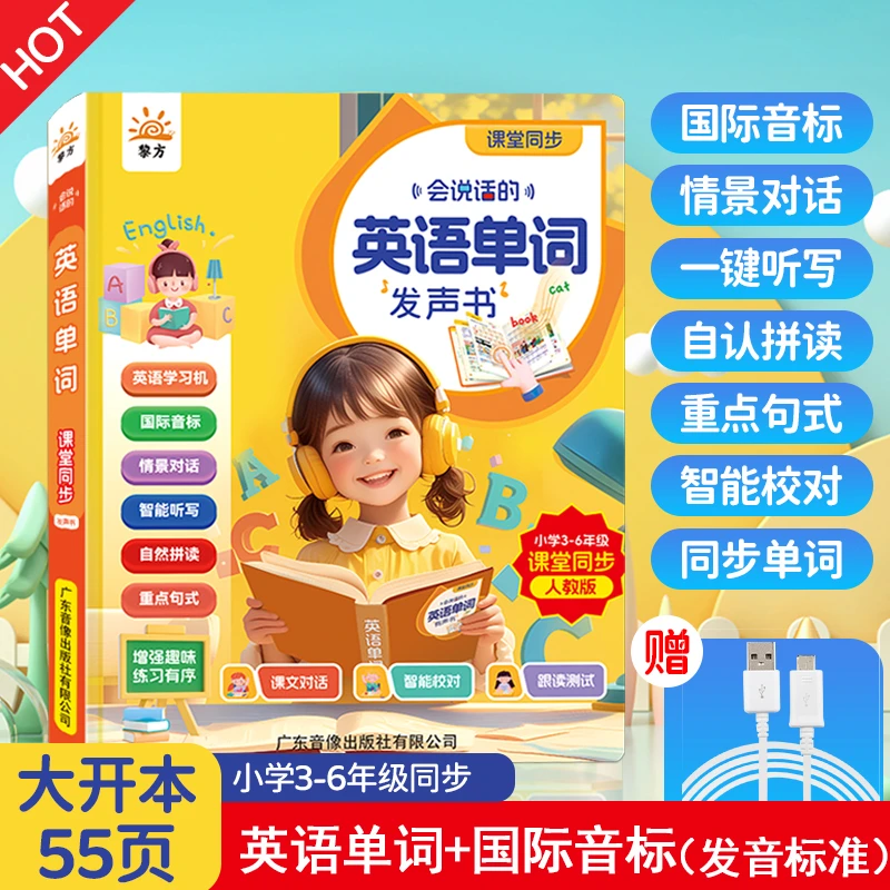 黎方会说话的课堂同步英语单词发声书小学3-6年级人教版英语学习