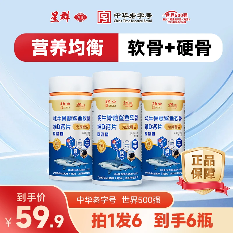 【白云星群1瓶+补贴5瓶两年量】耗牛骨髓鲨鱼软骨维D钙-6瓶升级