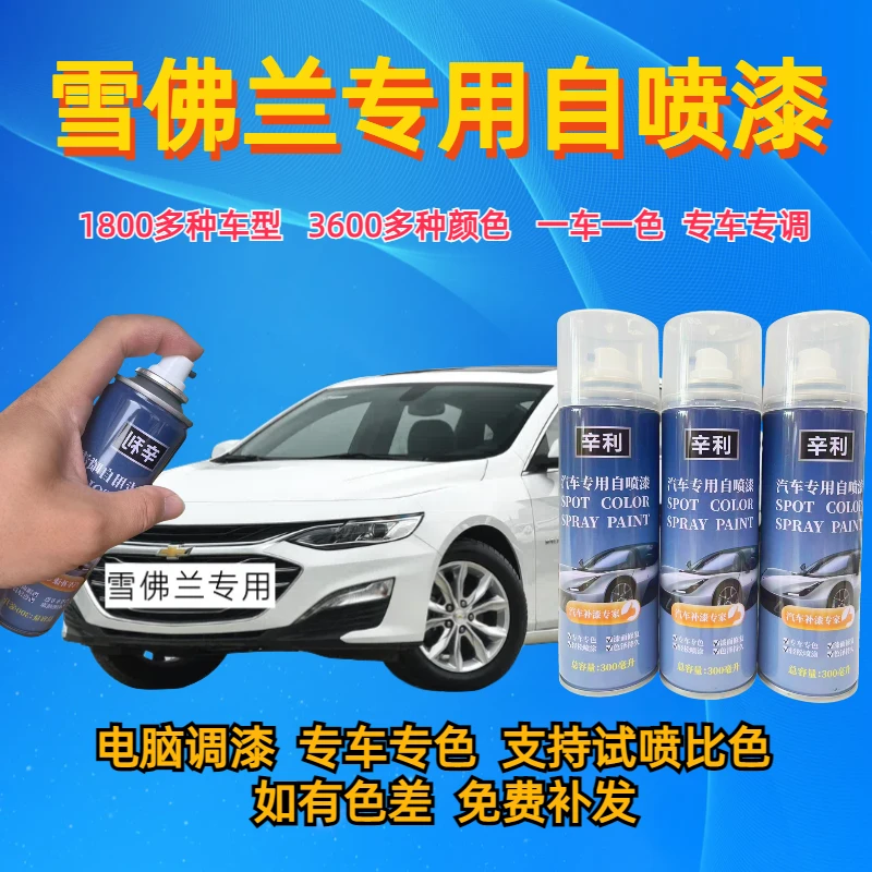 （11）雪佛兰汽车自喷漆科鲁兹迈锐宝探界者科沃兹赛欧科鲁泽修复