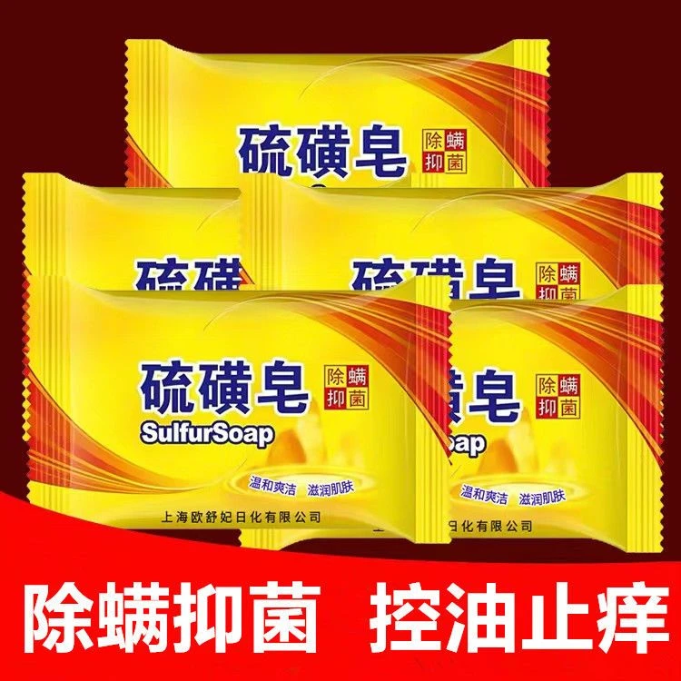 【拍一发五】硫磺皂除螨抑菌去油洗头洗脸洗澡实惠家用止痒抑菌