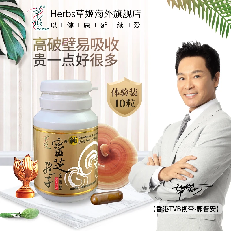 HERBS 草姬破壁灵芝孢子粉胶囊官方正品亚健康滋补营养品10粒