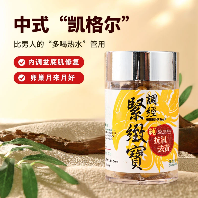 HERBS 草姬调经紧致宝60粒盆底肌修复产后漏尿卵巢保养更年期平衡