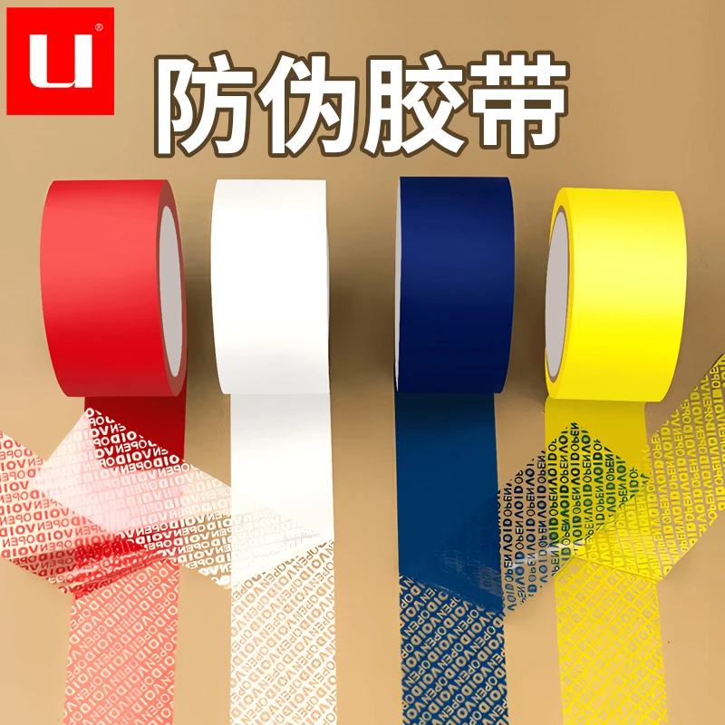 UU防伪胶带封箱VOID防伪胶带防拆防窜货安全可揭开留字胶棒