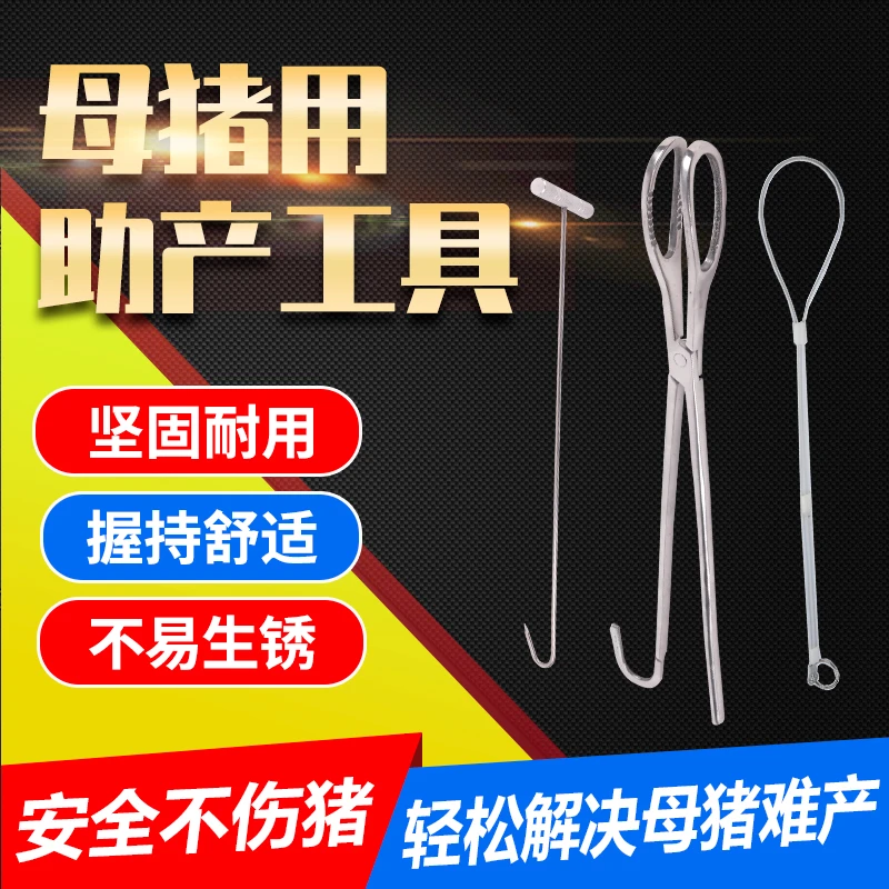 猪用助产绳助产钩助产夹助产工具母猪难产接生助产工具掏猪器神器
