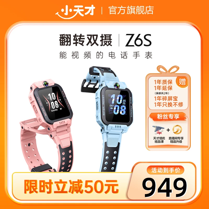 【官方旗舰】小天才电话手表Z6S儿童防水定位前后双摄多功能学生