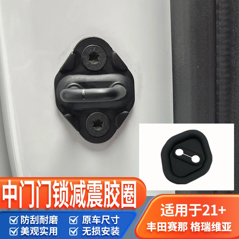 适用丰田赛那格瑞维亚中门门锁减震胶圈防刮耐磨耐用颜值功能使用