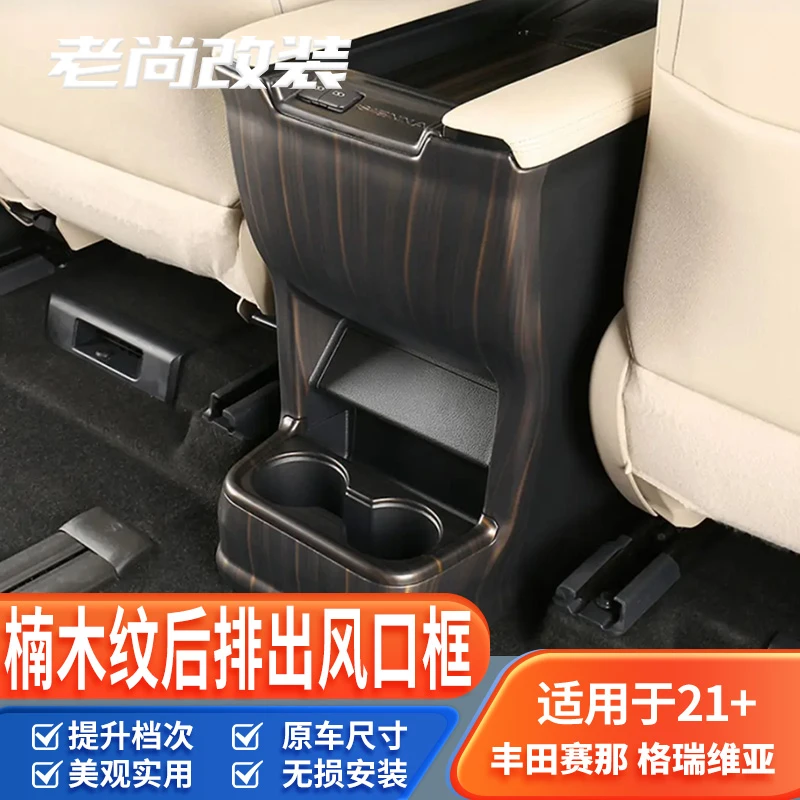 适用于赛那SIENNA桃木纹内饰装饰贴塞那后排出风口框塞纳改装