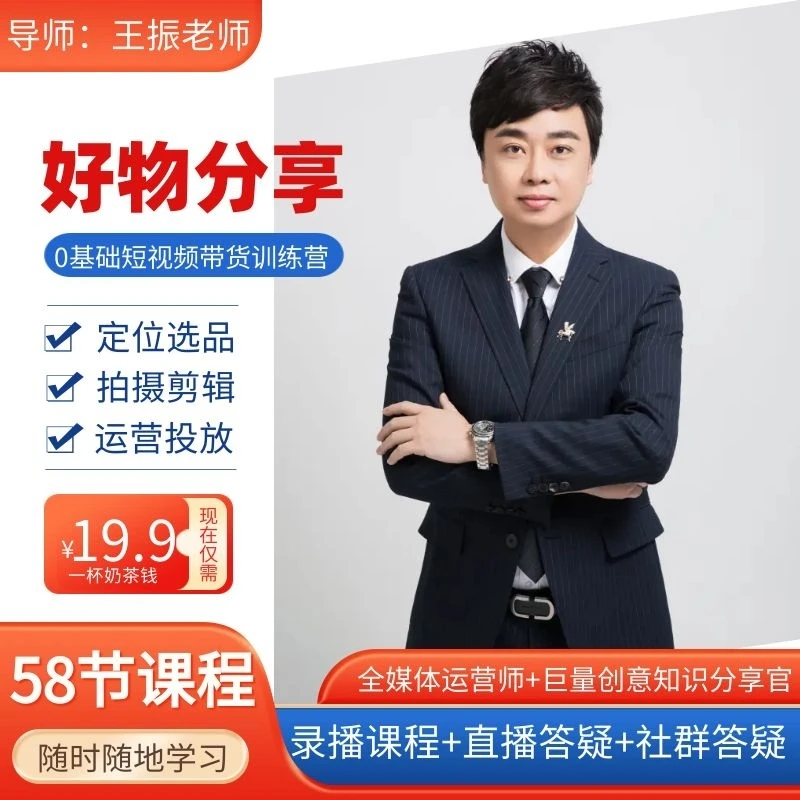 好物分享类账号橱窗带货短视频带货成人录播58节课程