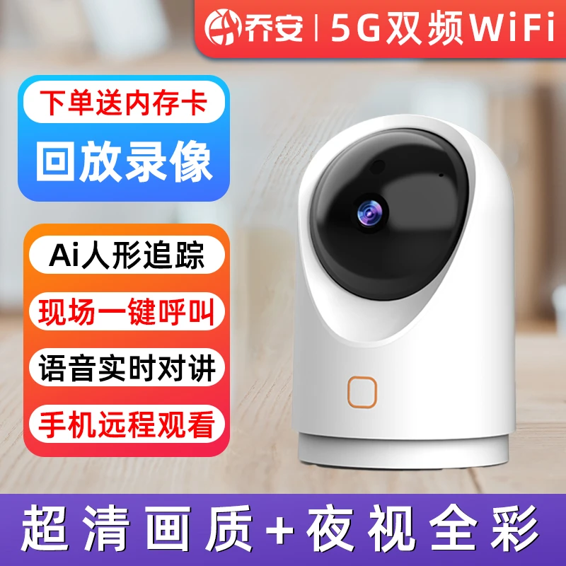 【室内家用+无后期费用】乔安高清家用WIFI手机远程监控观赛搭子