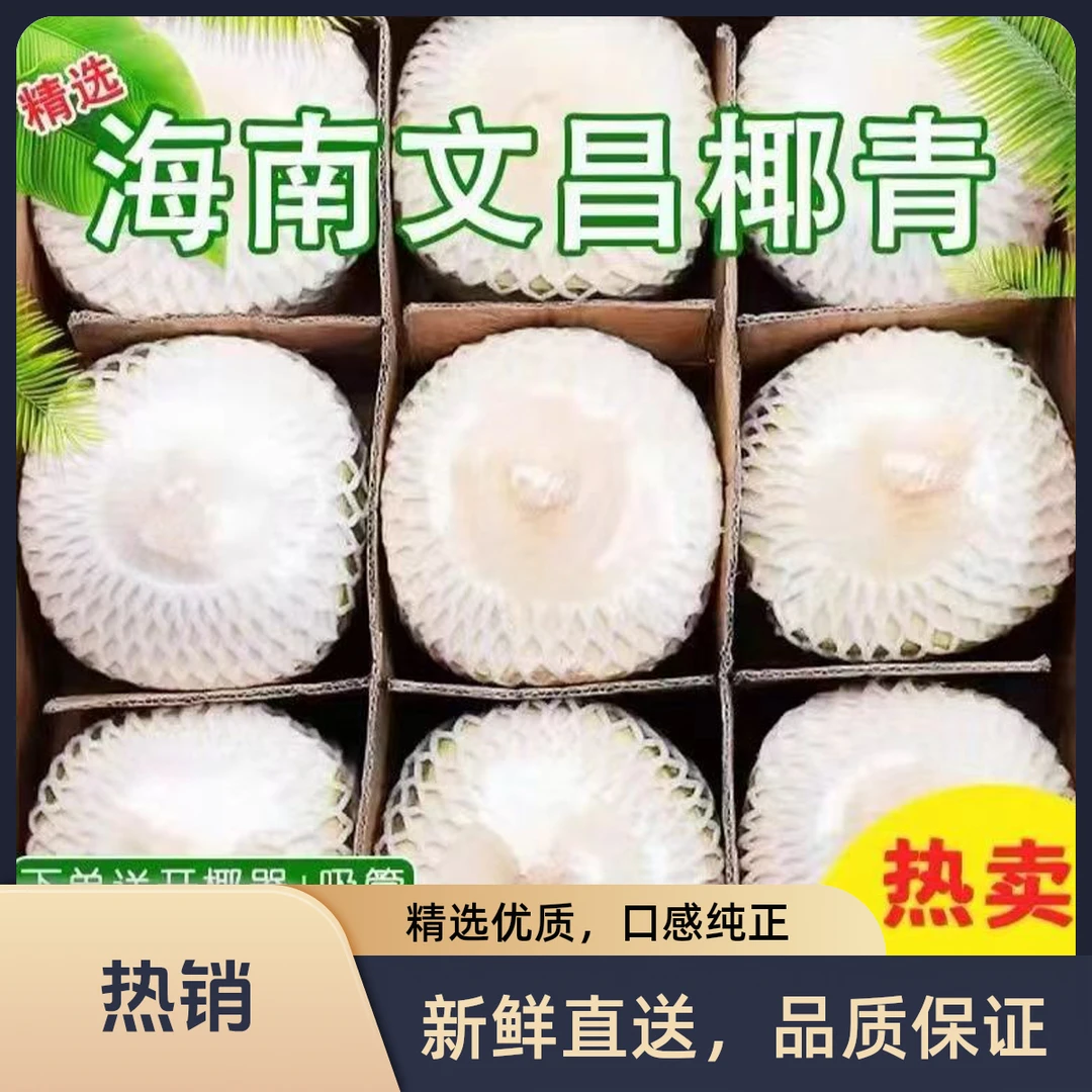 海南椰子削皮椰青新鲜9个装口感自然微酸甜坏果包赔天然解渴爽口