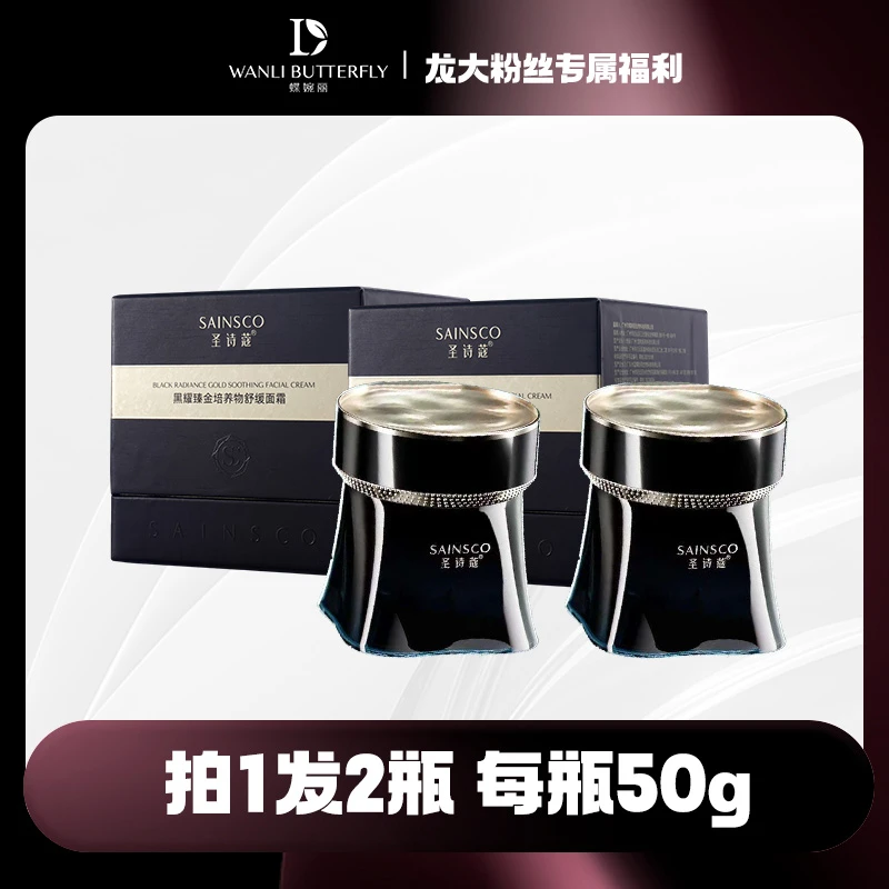 圣诗蔻黑耀臻金培养物舒缓面霜