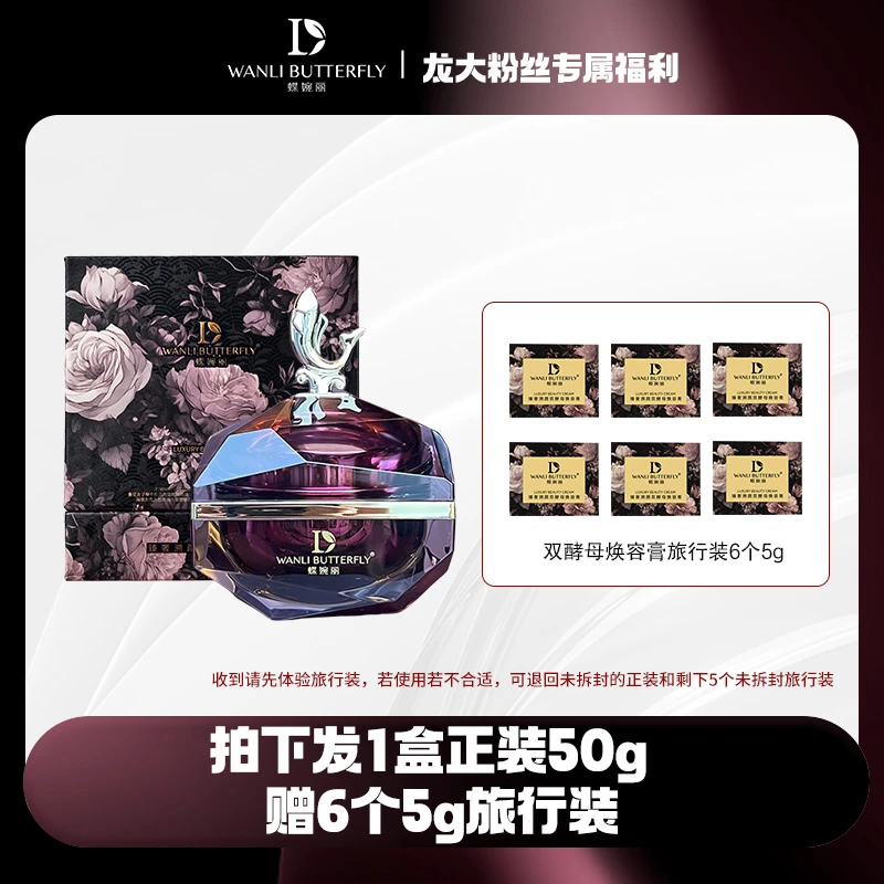 蝶婉丽双酵母焕容膏（龙血膏）