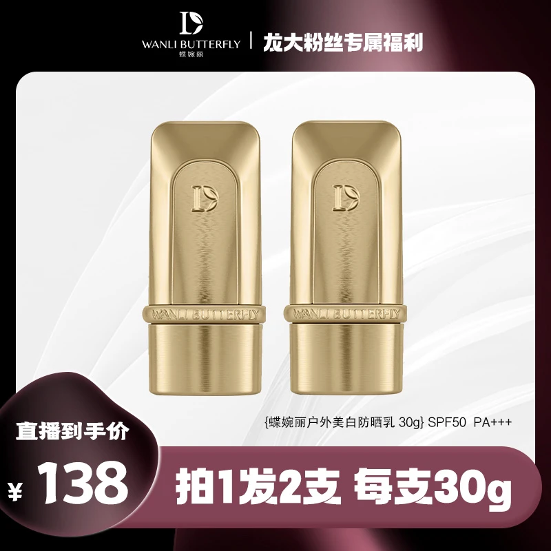 蝶婉丽户外美白防晒乳