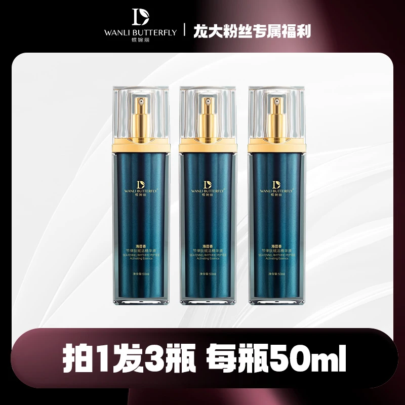 蝶婉丽海茴香节律肽赋活精华液