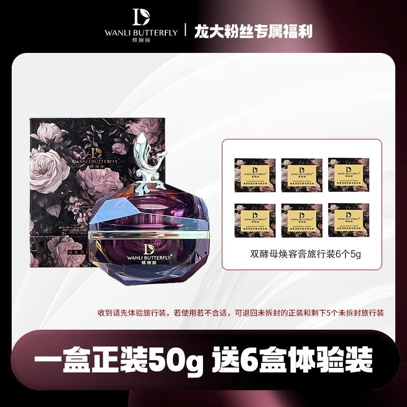 蝶婉丽双酵母焕容膏（龙血膏）