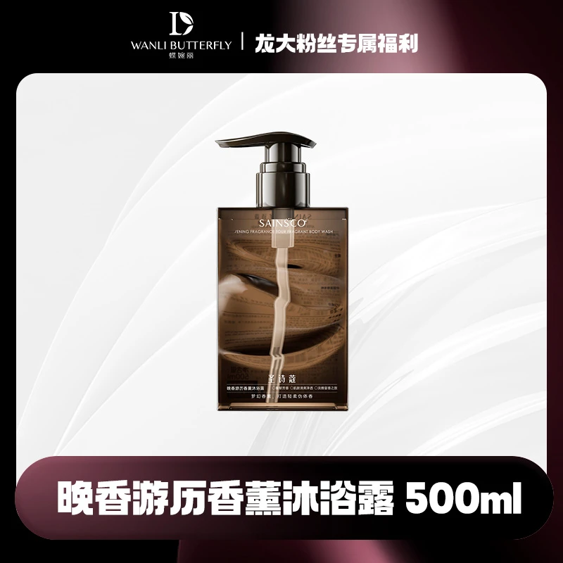 圣诗蔻晚香游历香薰沐浴露
