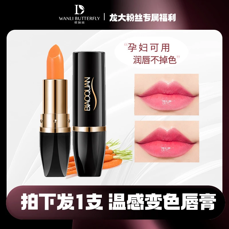 碧奥泉胡萝卜素幻变唇膏