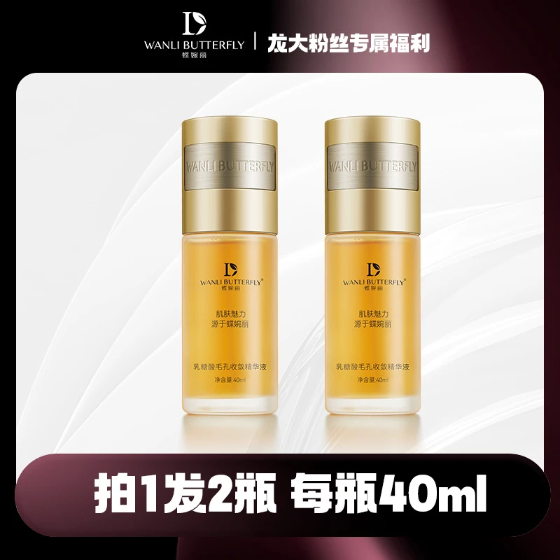 蝶婉丽乳糖酸毛孔收敛精华液
