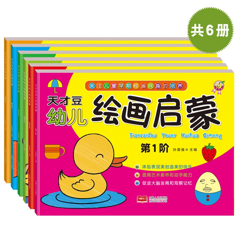 天才3-6岁幼儿童绘画启蒙学画画涂色书早教图书绘本批发幼小衔接