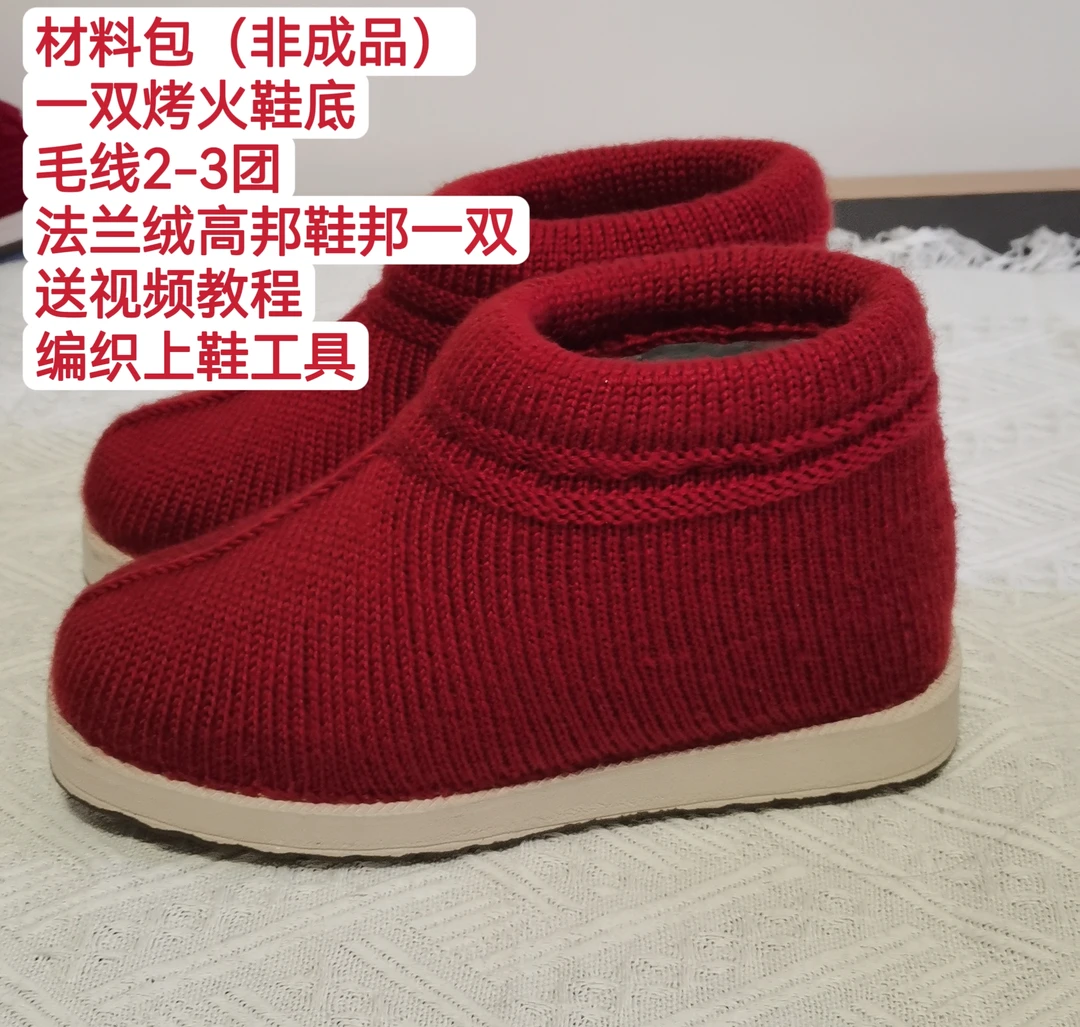 【是材料】高邦毛线手工材料包法兰绒上鞋防滑可烤火鞋底毛线棉鞋