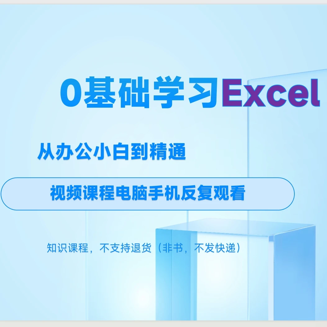 零基础Excel视频实操案例讲解