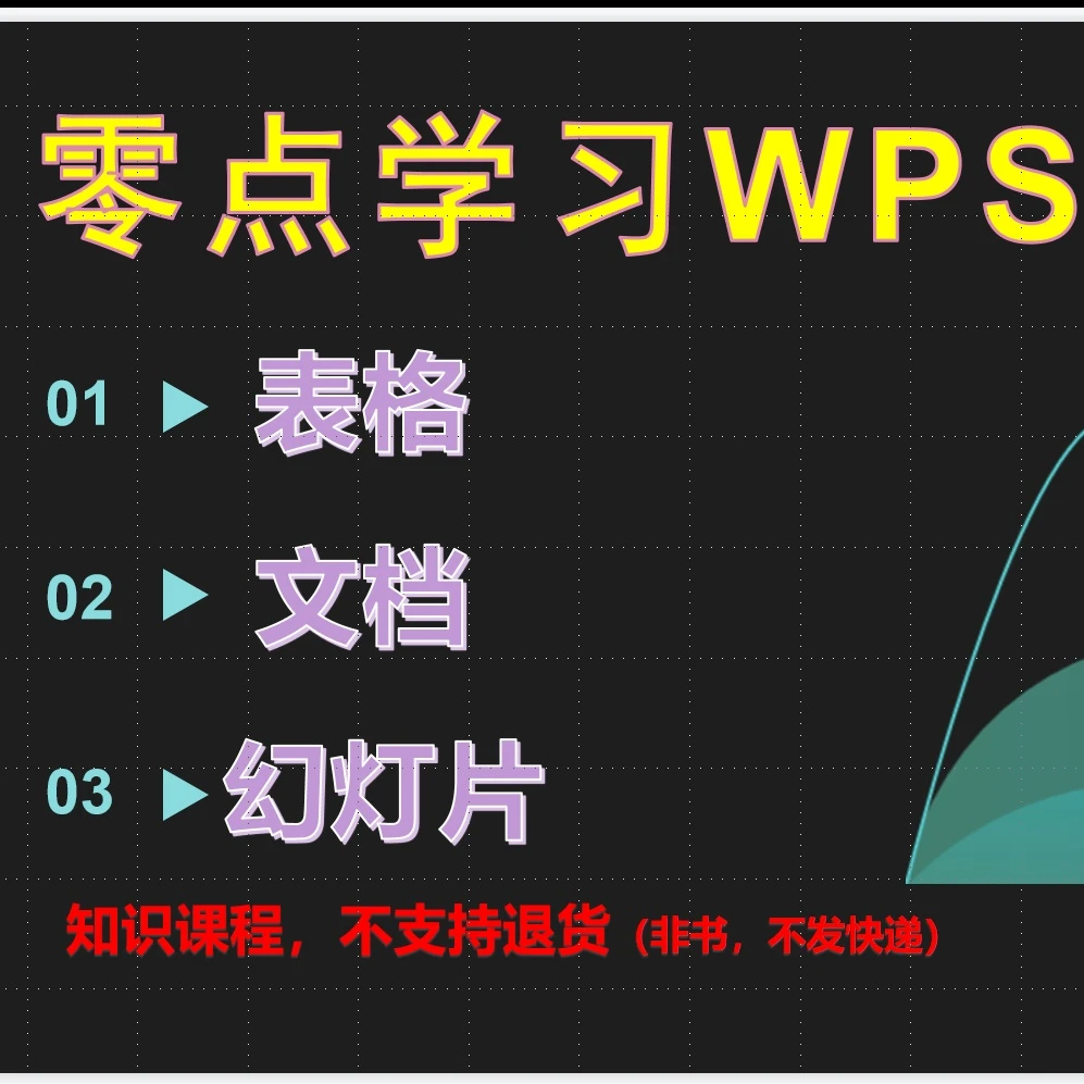 零基础学WPS视频全套课程小白到精通excel word ppt