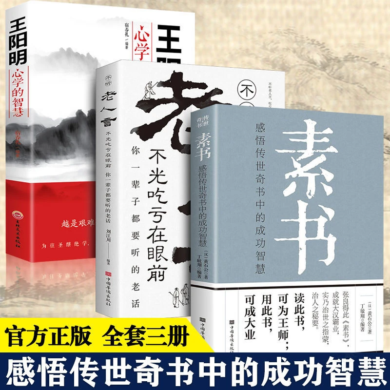 素书正版书籍黄石公无删减版受用一生的学问古代哲学做人谋略智慧