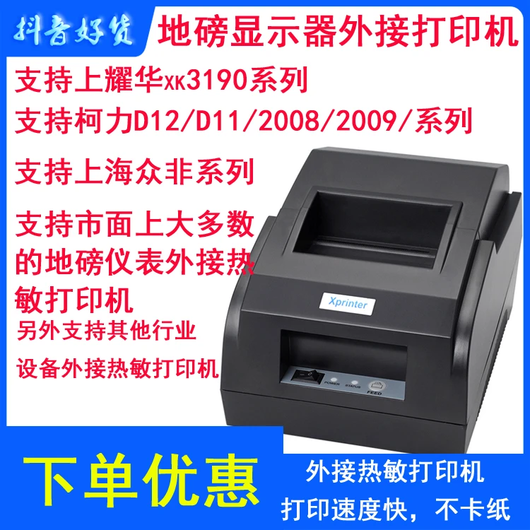 耀华A9/DS3柯力D12/2008地磅显示器外接打印机地磅磅单打印热敏机