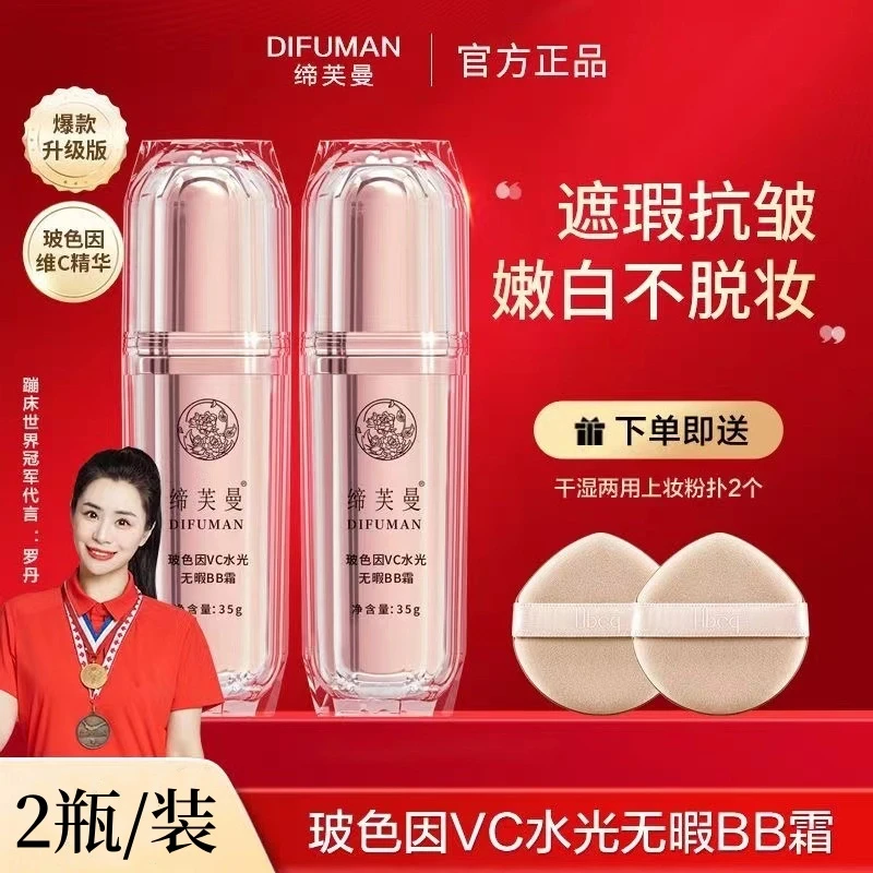 【明星同款】缔芙曼玻色因VC水光无暇BB霜防水防汗持久不脱妆粉底液
