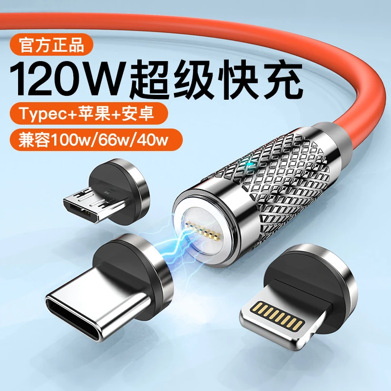 540°旋转头120W超级快充强磁磁吸头数据线华为苹果安卓三合一通用