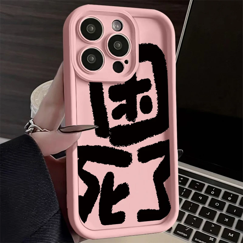 文字困死了iphone15promax/13苹果14手机壳华为荣耀oppo小米vivo