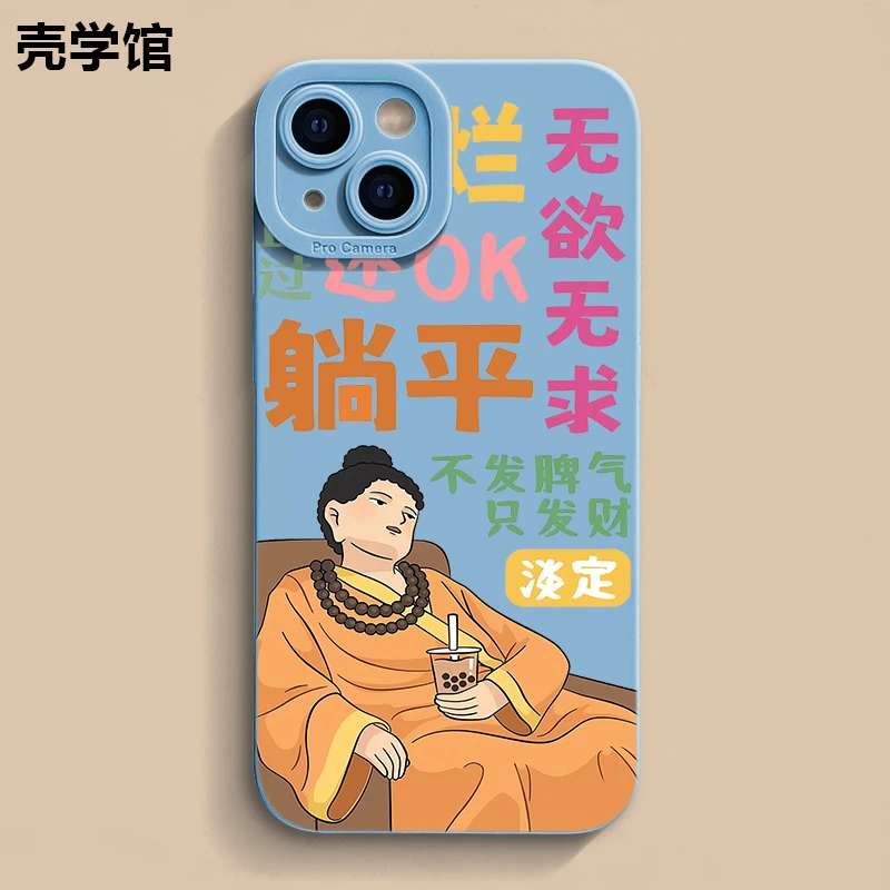 壳学馆个性谈定躺平适用苹果15手机壳iphone14promax防摔13创意12