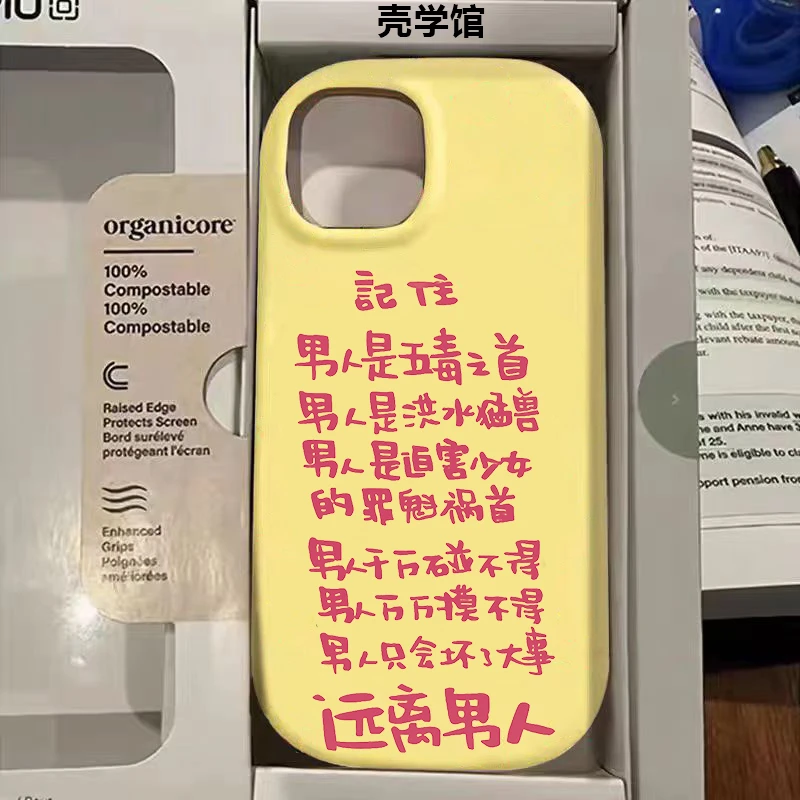 壳学馆记住远离男人适用苹果15手机壳iPhone14Promax防摔13创意12