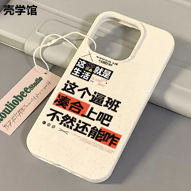 壳学馆不然还能咋适用苹果15手机壳iPhone14promax小麦软胶13创意