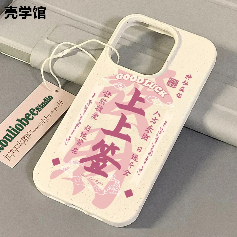 壳学馆发财上上签适用苹果15手机壳iPhone14promax小麦软胶13创意