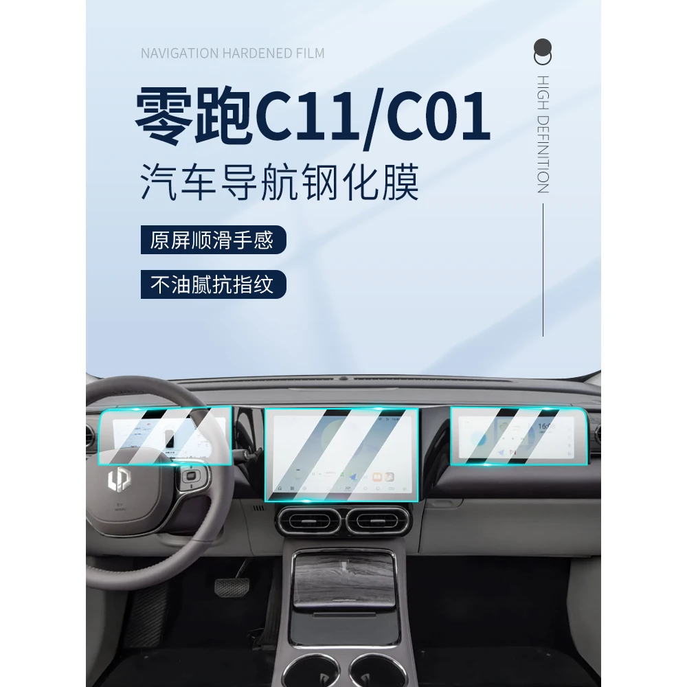 24款零跑C11专用中控膜C01汽车中控屏幕钢化贴膜内饰保护改装用品