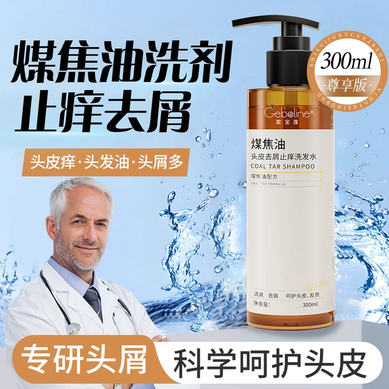 【止痒去屑】煤焦油洗剂去屑止痒洗发水凉爽头皮痘脂溢性抑护洗发液