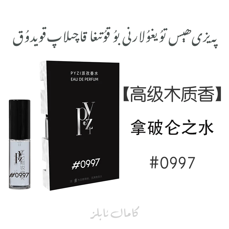 【0997新款】PAYZI派孜香水0997拿破仑之水 留香持久高级木质香男士