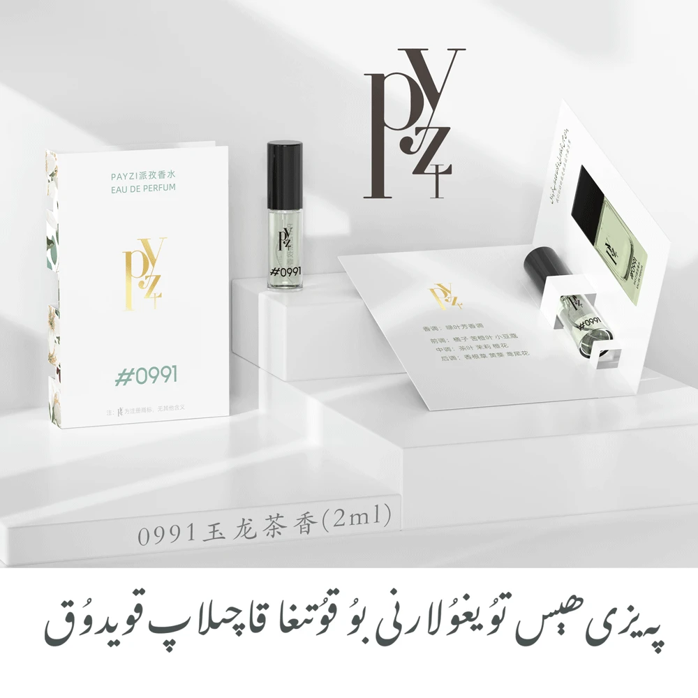 PAYZI派孜香水0991玉龙茶香【2ml&25ml】 留香清冷温柔 男女持久