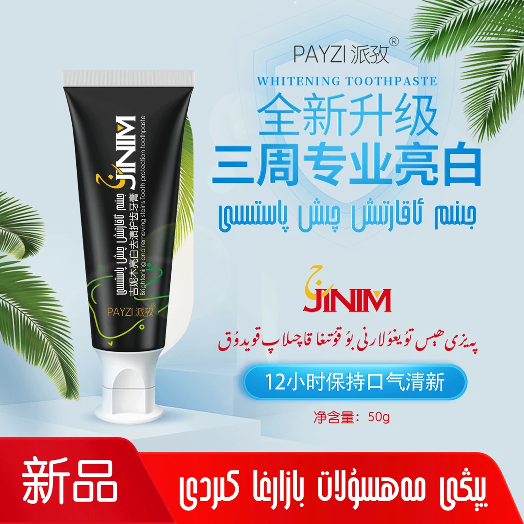 PAYZI派孜【JINIM吉妮木】亮白去渍护齿牙膏50g 清新保湿学生抑菌
