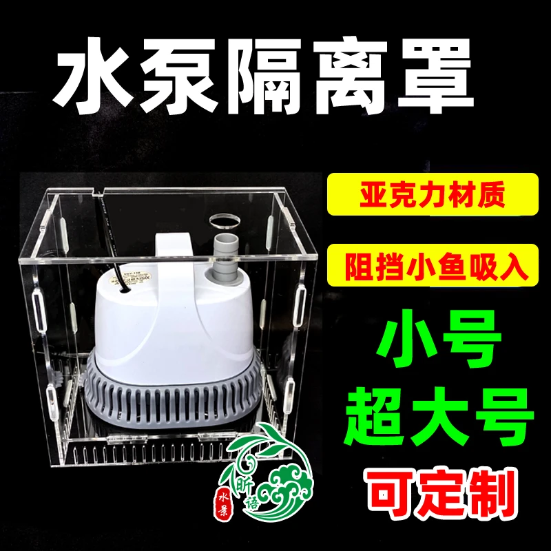 水泵罩子防吸鱼潜水泵挡沙板鱼缸过滤网小鱼保护罩水族箱过滤隔离