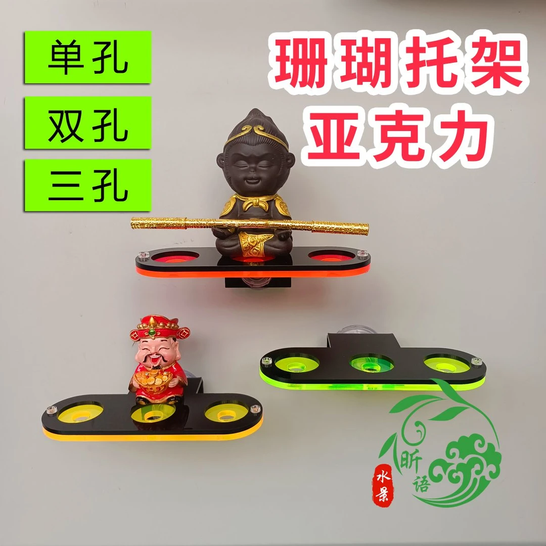 荧光珊瑚支架海缸发光亚克力架托盘托架繁殖双孔三孔造景珊瑚支架