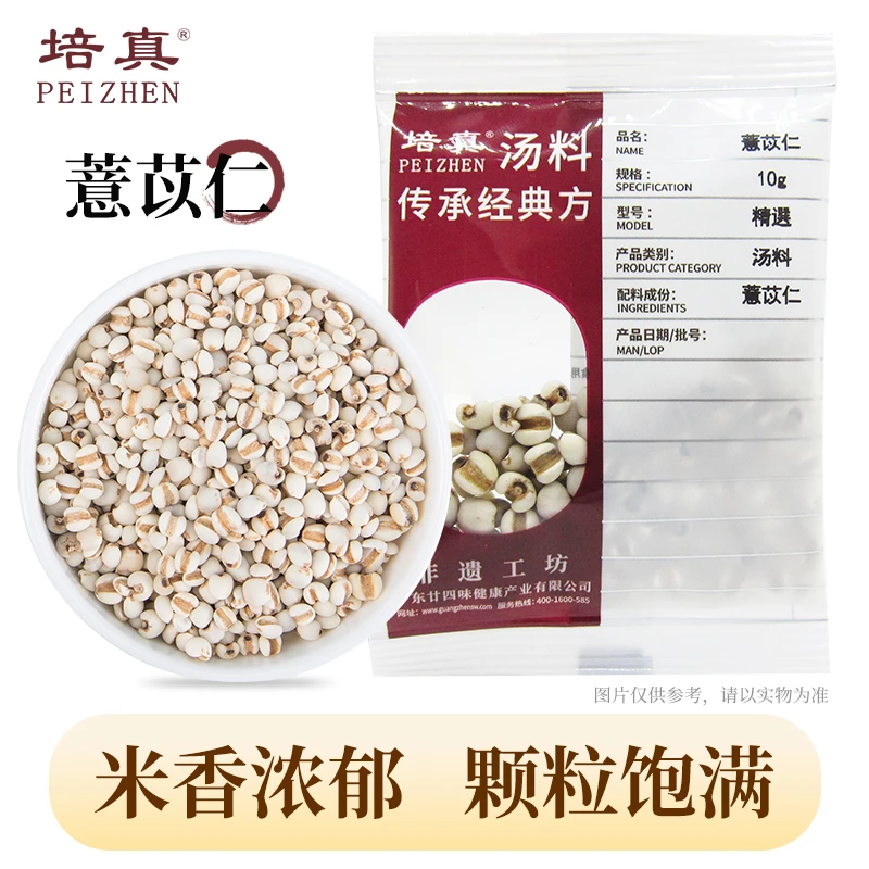 廿四味培真牌薏苡仁米香浓郁颗粒饱满无熏硫薏苡仁中药材