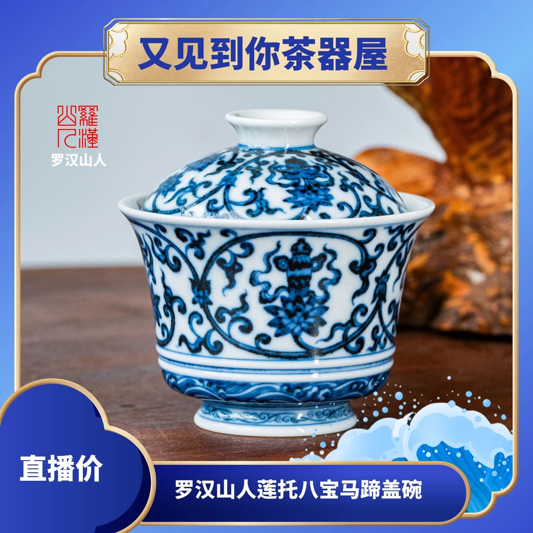 【罗汉山人】莲托八宝马蹄盖碗景德镇陶瓷纯手绘纯手工瓷器茶器