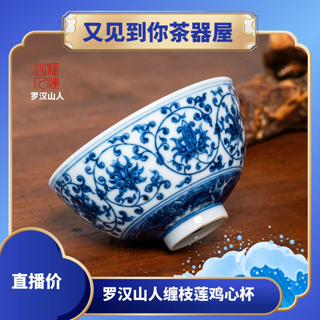 【罗汉山人】缠枝莲鸡心杯景德镇茶器高端茶器主人杯